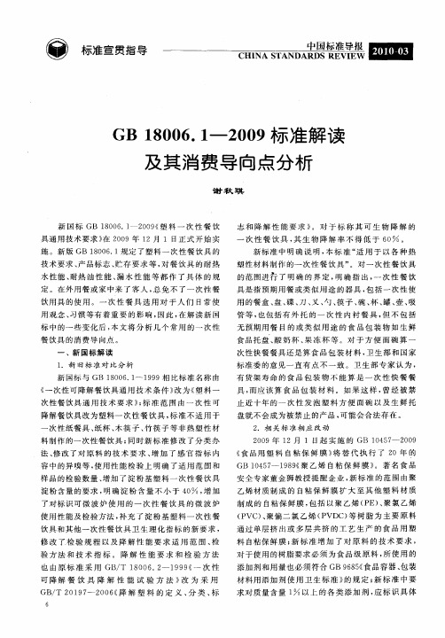 GB18006.1—2009标准解读及其消费导向点分析