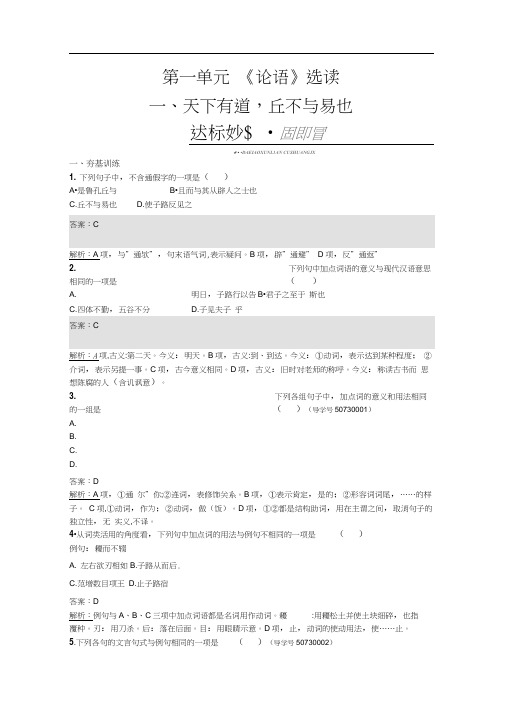 高中语文人教版选修练习先秦诸子散文第一单元《论语》1.1Word版含答案.doc