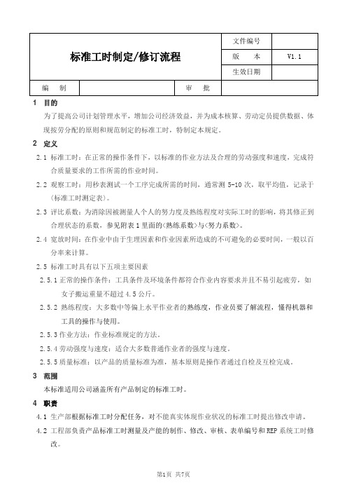 标准工时制定_修订流程