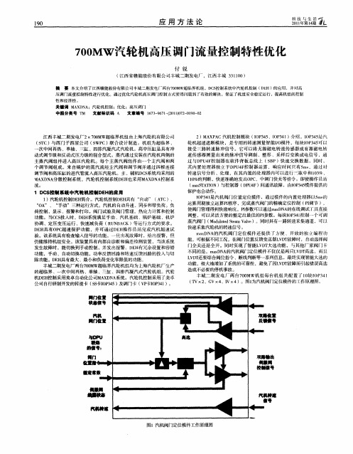 700MW汽轮机高压调门流量控制特性优化