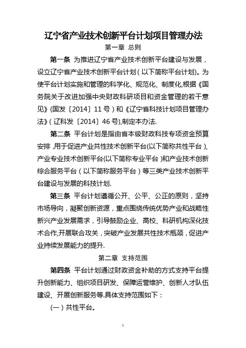 辽宁省产业技术创新平台计划项目管理办法