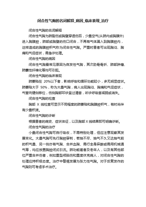 闭合性气胸的名词解释_病因_临床表现_治疗