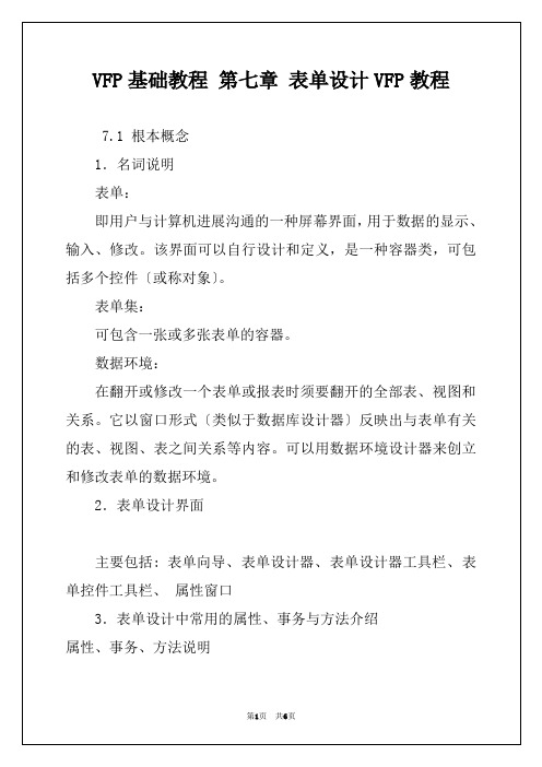 VFP基础教程 第七章 表单设计VFP教程