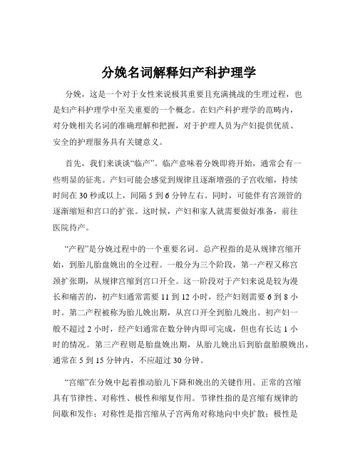 分娩名词解释妇产科护理学