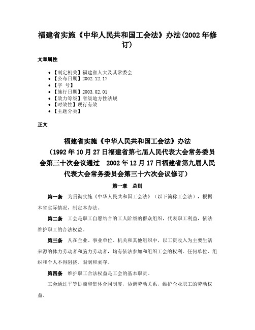 福建省实施《中华人民共和国工会法》办法(2002年修订)