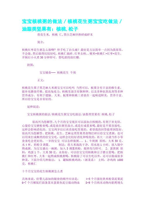 宝宝核桃粥的做法/核桃花生粥宝宝吃做法/油脂类坚果有:核桃,松子