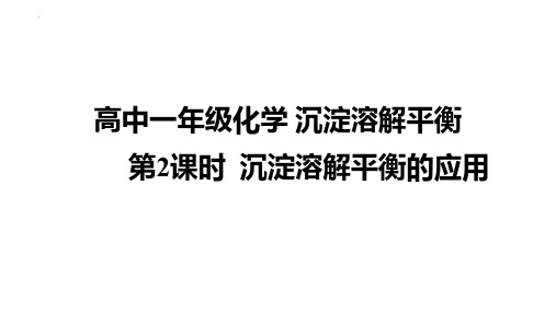 高中一年级化学 沉淀溶解平衡的应用