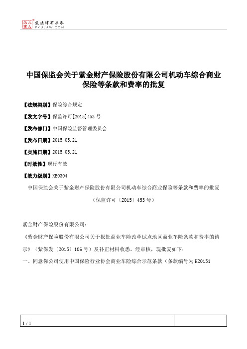 中国保监会关于紫金财产保险股份有限公司机动车综合商业保险等条