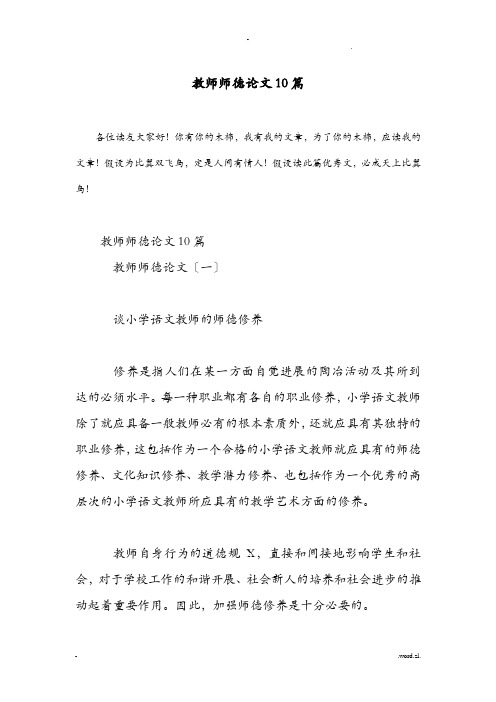 教师师德论文10篇