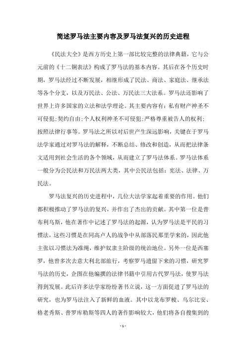 简述罗马法主要内容及罗马法复兴的历史进程