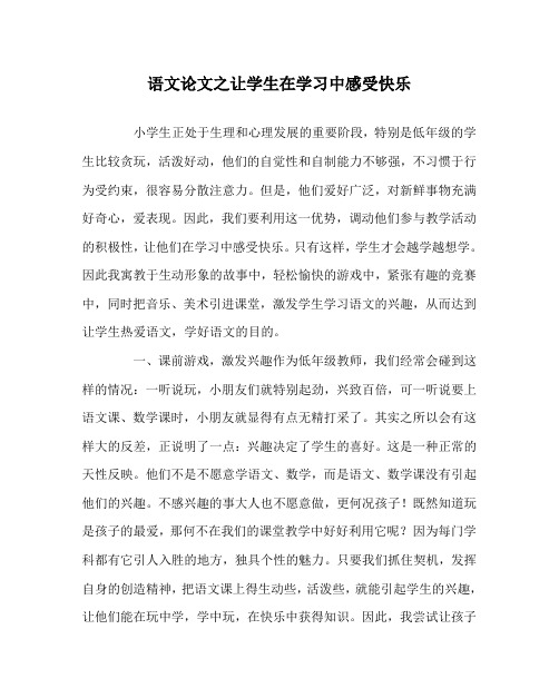 语文(心得)之让学生在学习中感受快乐
