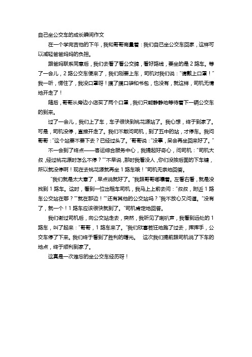 自己坐公交车的成长瞬间作文