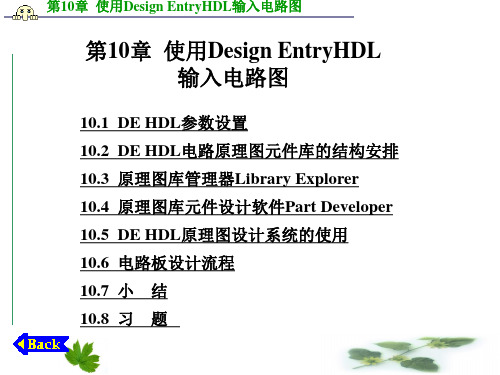 第10章  使用Design EntryHDL输入电路图