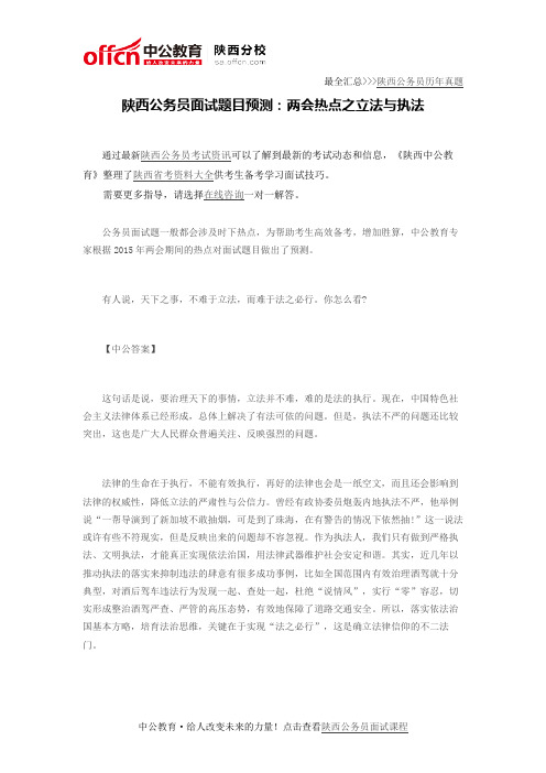 陕西公务员面试题目预测:两会热点之立法与执法