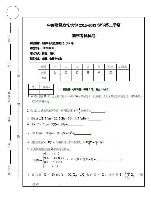 2016年中南财经政法大学《概率论与数理统计》2012-2013学年第二学期期末试卷B(金融、会计等专业)