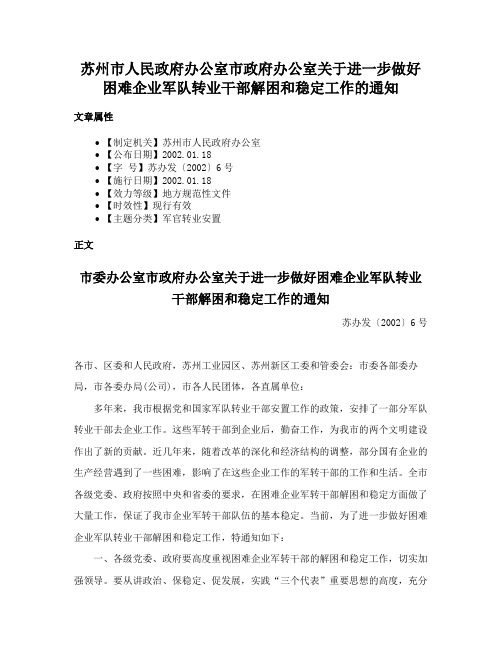 苏州市人民政府办公室市政府办公室关于进一步做好困难企业军队转业干部解困和稳定工作的通知