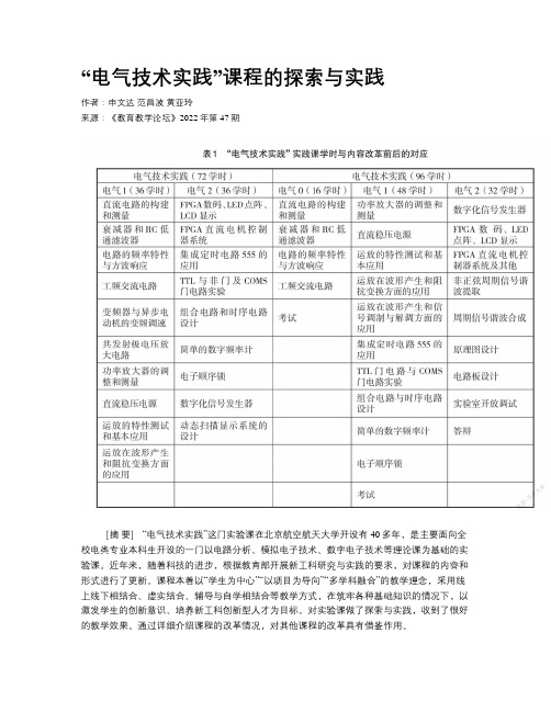 “电气技术实践”课程的探索与实践