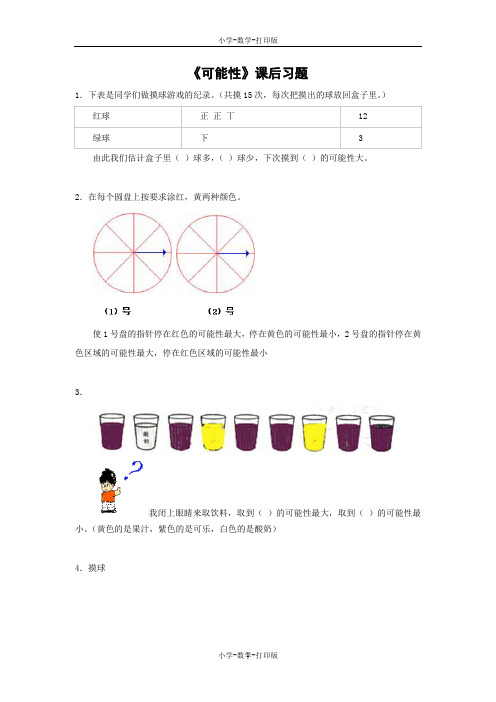 人教版-数学-三年级上册-【精品】《可能性》课后习题