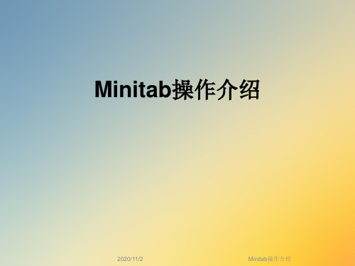 Minitab操作介绍