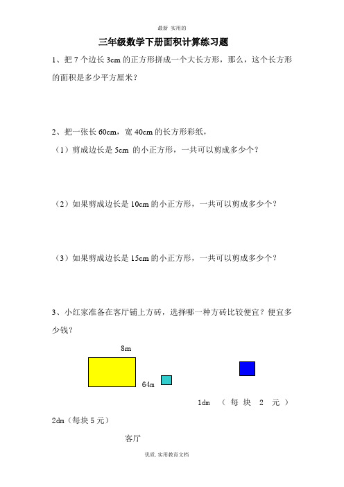 数学三年级下册面积计算练习题