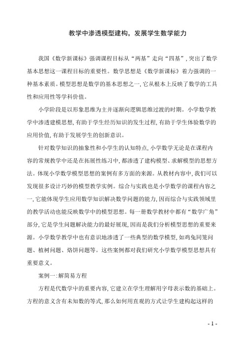 教学中渗透模型构建,发展学生的数学能力