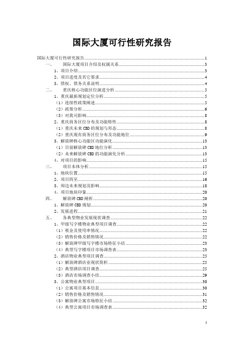 国际大厦可行性研究报告