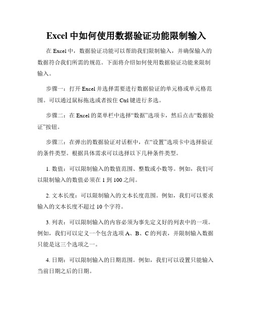 Excel中如何使用数据验证功能限制输入