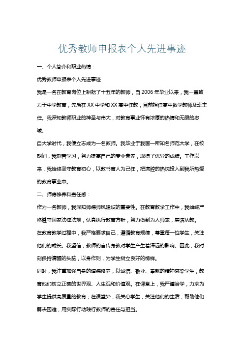 优秀教师申报表个人先进事迹