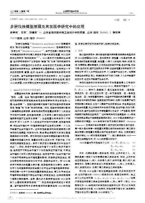 多层线性模型原理及其在医学研究中的应用_吕军城