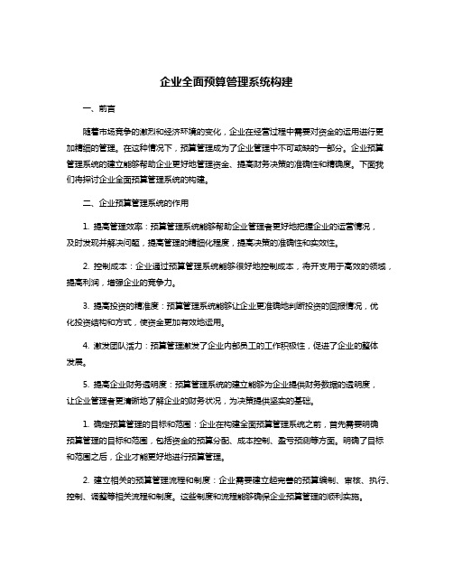 企业全面预算管理系统构建