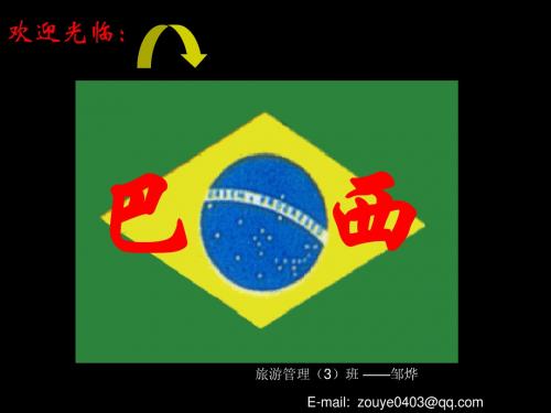 巴西介绍