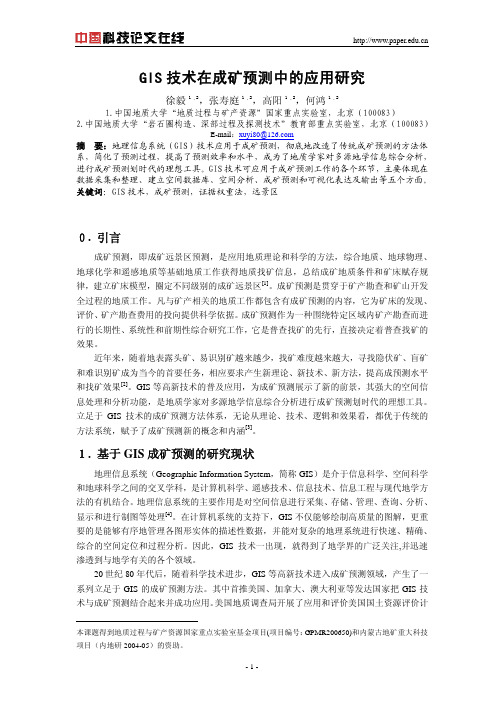 GIS技术在成矿预测中的应用研究