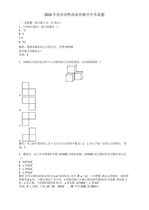 2018年历年贵州省黔西南州数学中考真题及答案