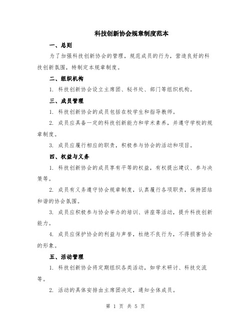 科技创新协会规章制度范本（2篇）