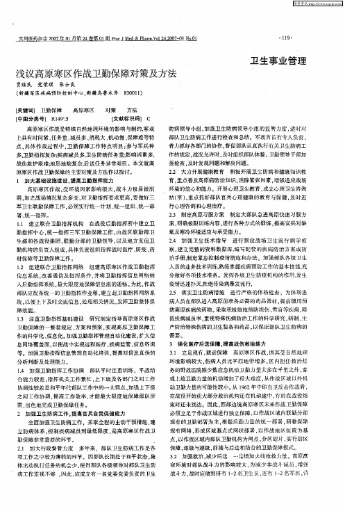 浅议高原寒区作战卫勤保障对策及方法