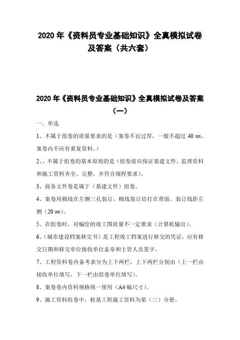 2020年《资料员专业基础知识》全真模拟试卷及答案(共六套)