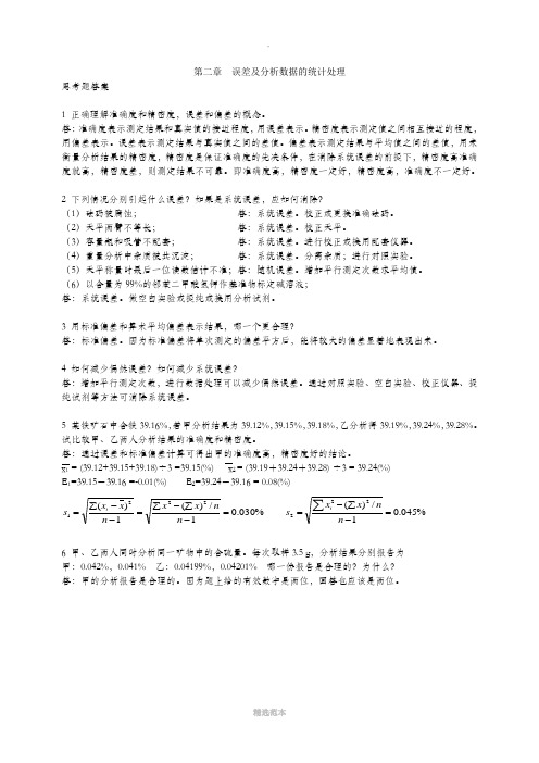 分析化学第六版习题详解答案 高等教育出版社