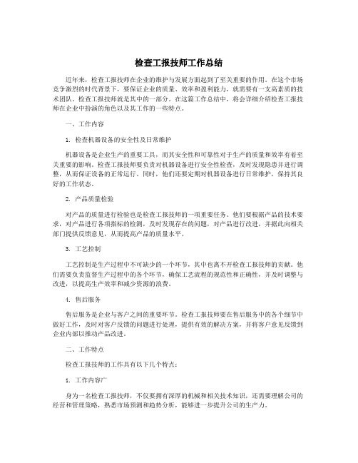 检查工报技师工作总结