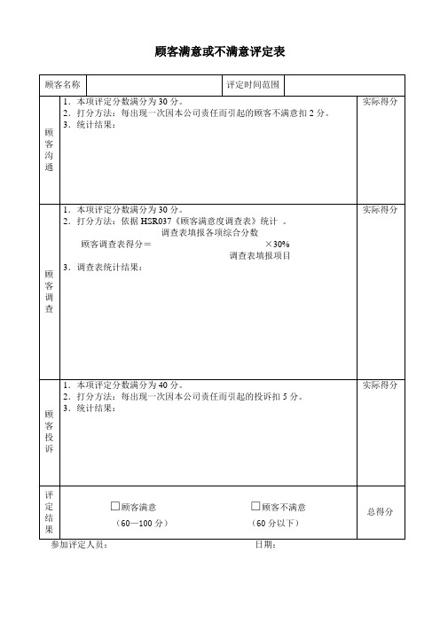 顾客满意或不满意评定表