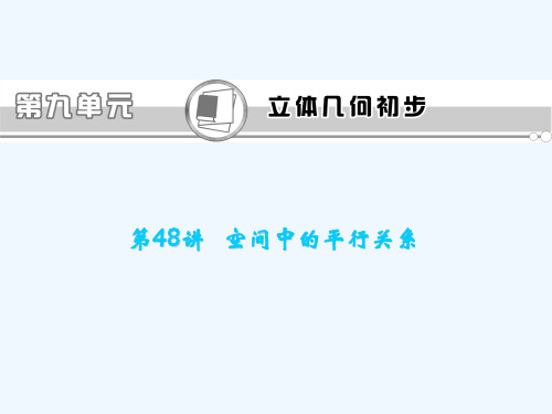 福建省高考数学一轮总复习 第48讲 空间中的平行关系课件 文 新课标