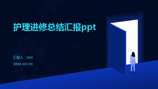 护理进修总结汇报ppt