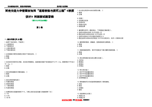 西南交通大学智慧树知到“道路桥梁与渡河工程”《桥渡设计》网课测试题答案4