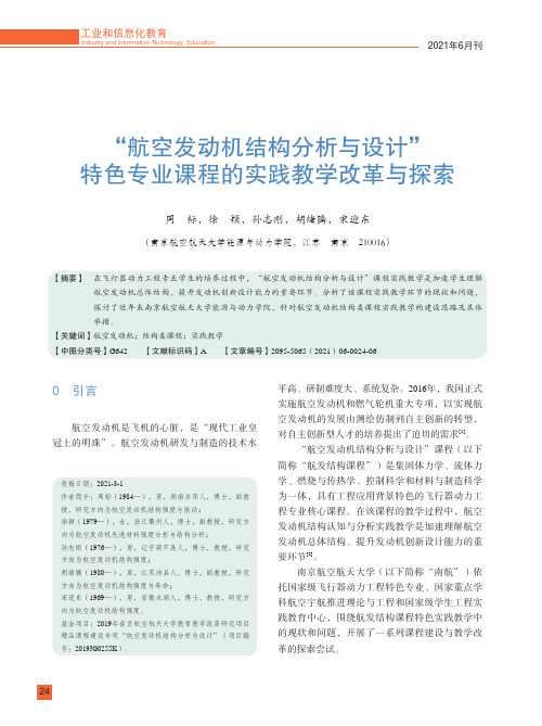 “航空发动机结构分析与设计”特色专业课程的实践教学改革与探索