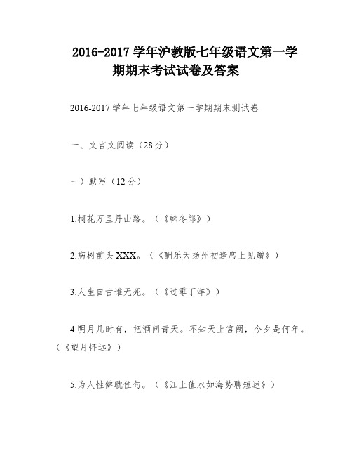 2016-2017学年沪教版七年级语文第一学期期末考试试卷及答案