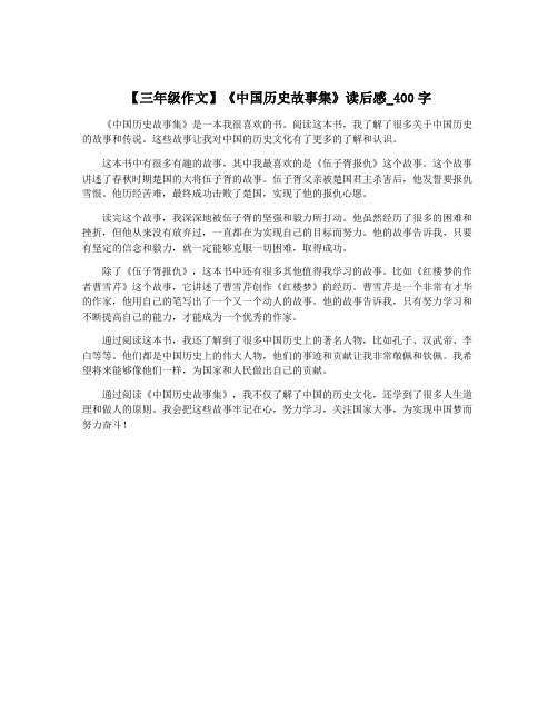 【三年级作文】《中国历史故事集》读后感_400字