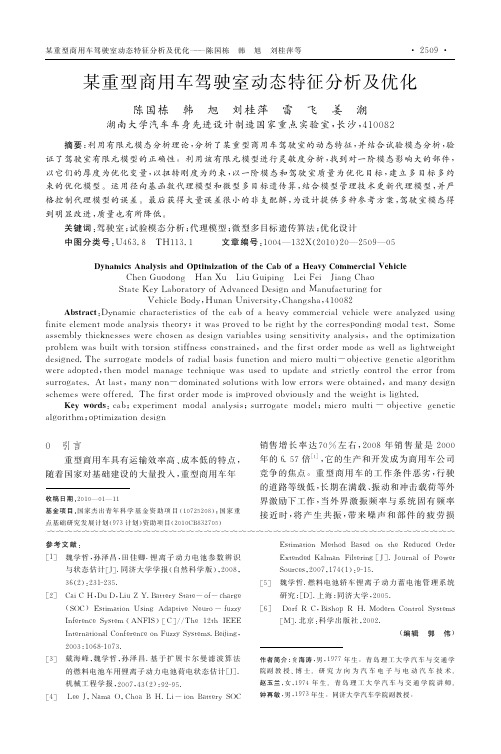 某重型商用车驾驶室动态特征分析及优化