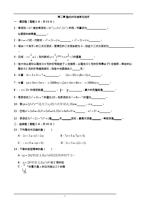 (完整)第二章-整式的加减单元测试题(含答案),推荐文档