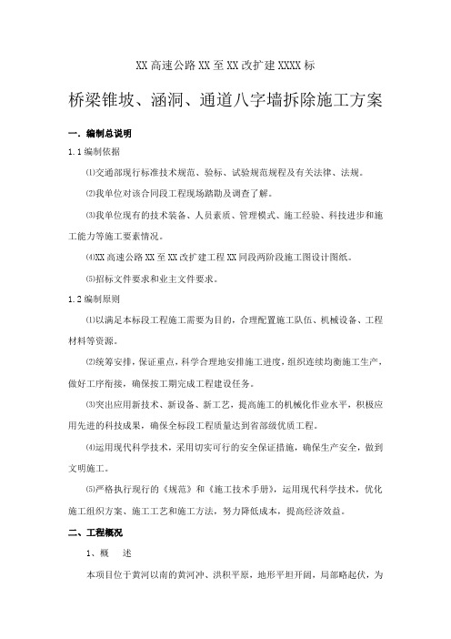 桥梁锥坡、涵洞、通道八字墙拆除施工方案