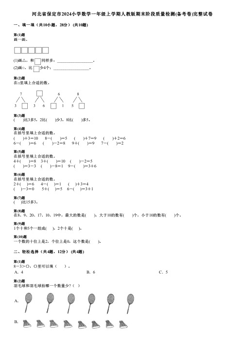 河北省保定市2024小学数学一年级上学期人教版期末阶段质量检测(备考卷)完整试卷