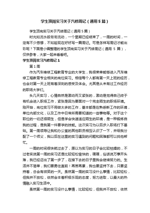 学生顶岗实习关于汽修周记（通用5篇）